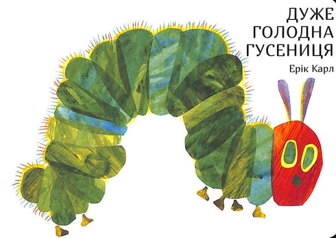 Дуже голодна гусениця